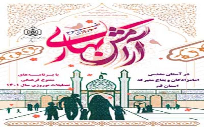 اجرای طرح آرامش بهاری در 42 بقعه متبرکه استان قم اجرای طرح آرامش بهاری در 42 بقعه متبرکه استان قم